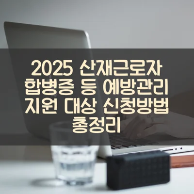 산재근로자 합병증 등 예방관리 썸네일