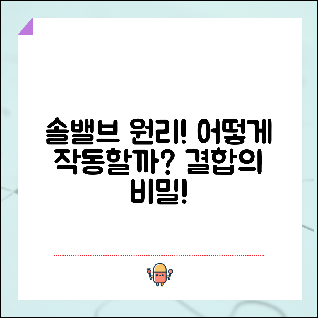 솔밸브, 어떤 원리로 작동할까요?