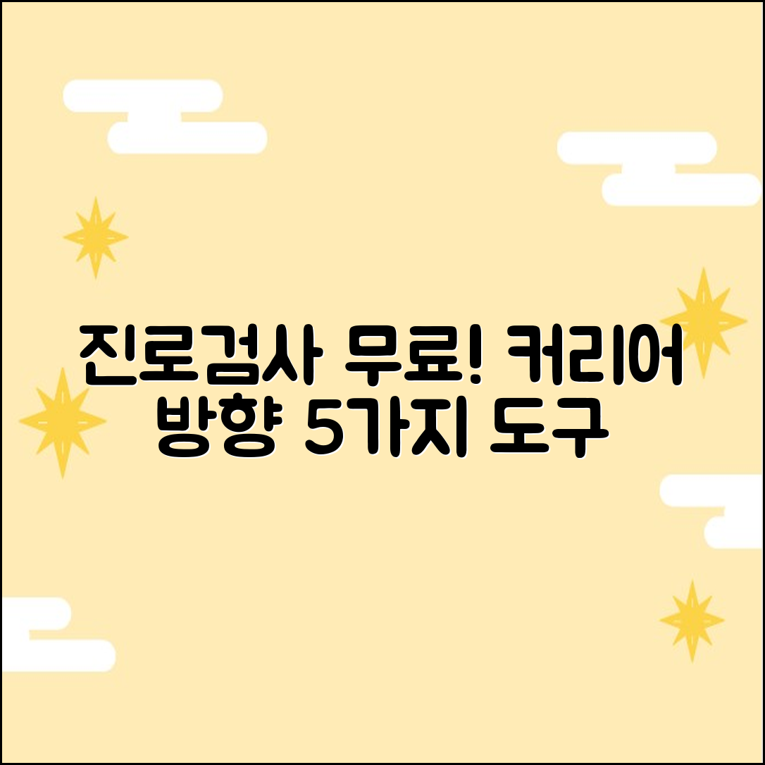 진로검사 무료: 커리어 방향 잡는 5가지 도구