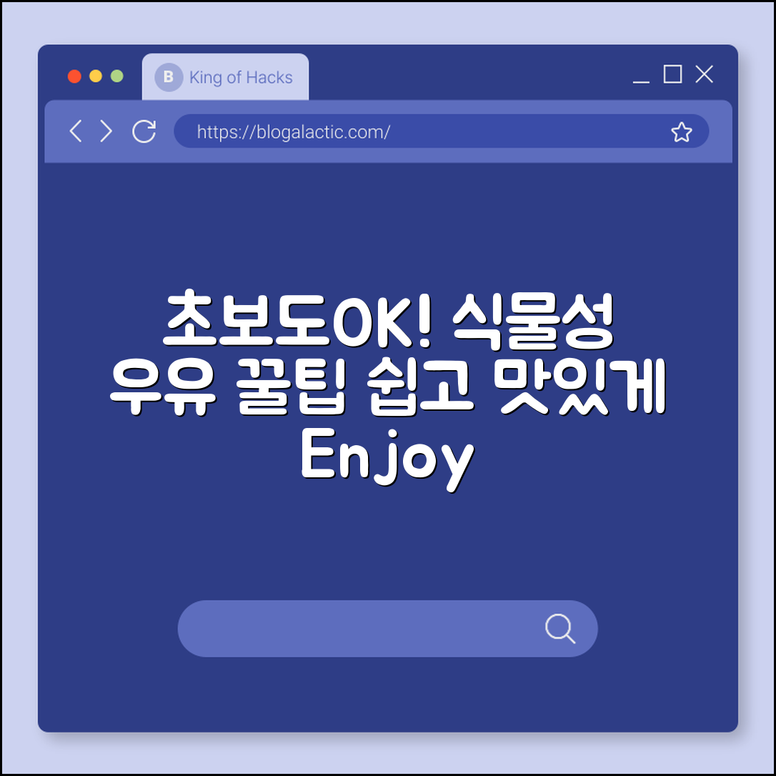 초보자도 쉽게 즐기는 식물성 우유 가이드
