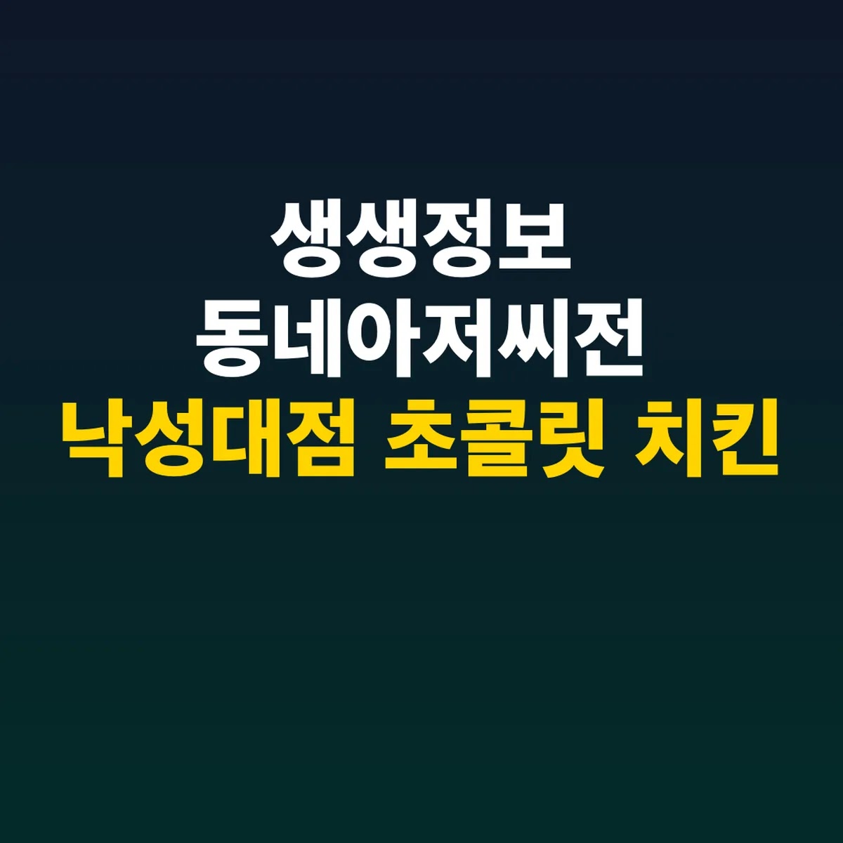 생생정보 동네아저씨전 낙성대점 초콜릿 치킨 위치·가격