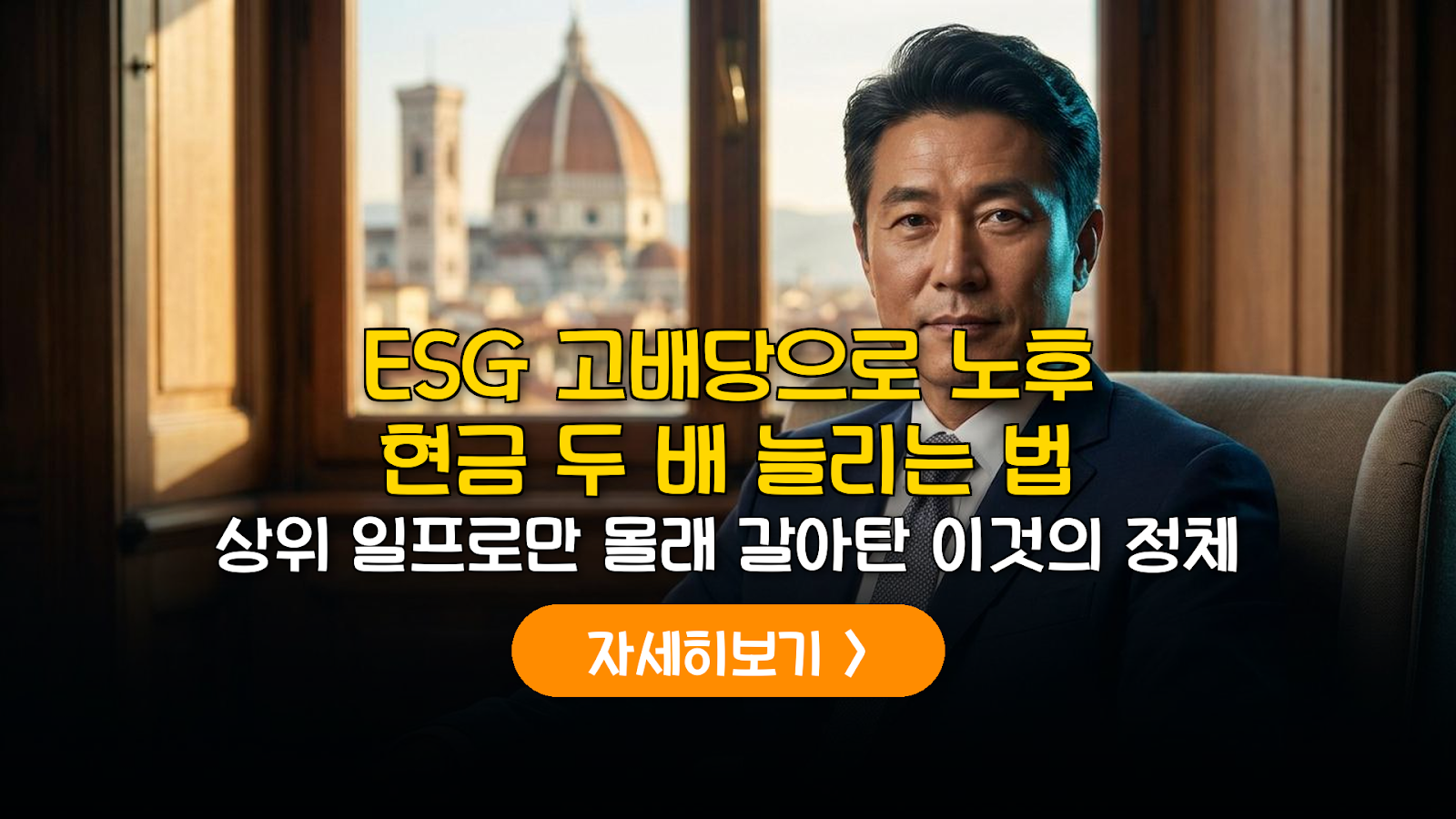2026 ESG 고배당 연금 전략: 지속가능한 노후 현금흐름 설계