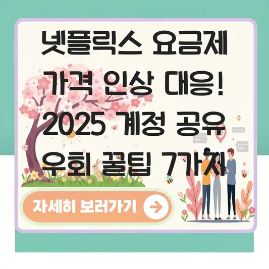 넷플릭스 요금제 가격 인상 대응 및 2025 계정 공유 금지 우회 방법 대표 이미지