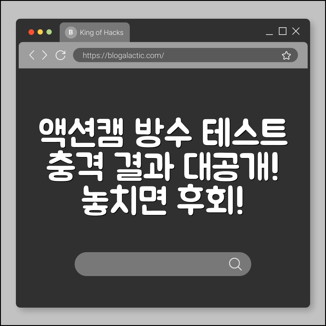 충격적인 액션캠 방수 테스트 결과 공개