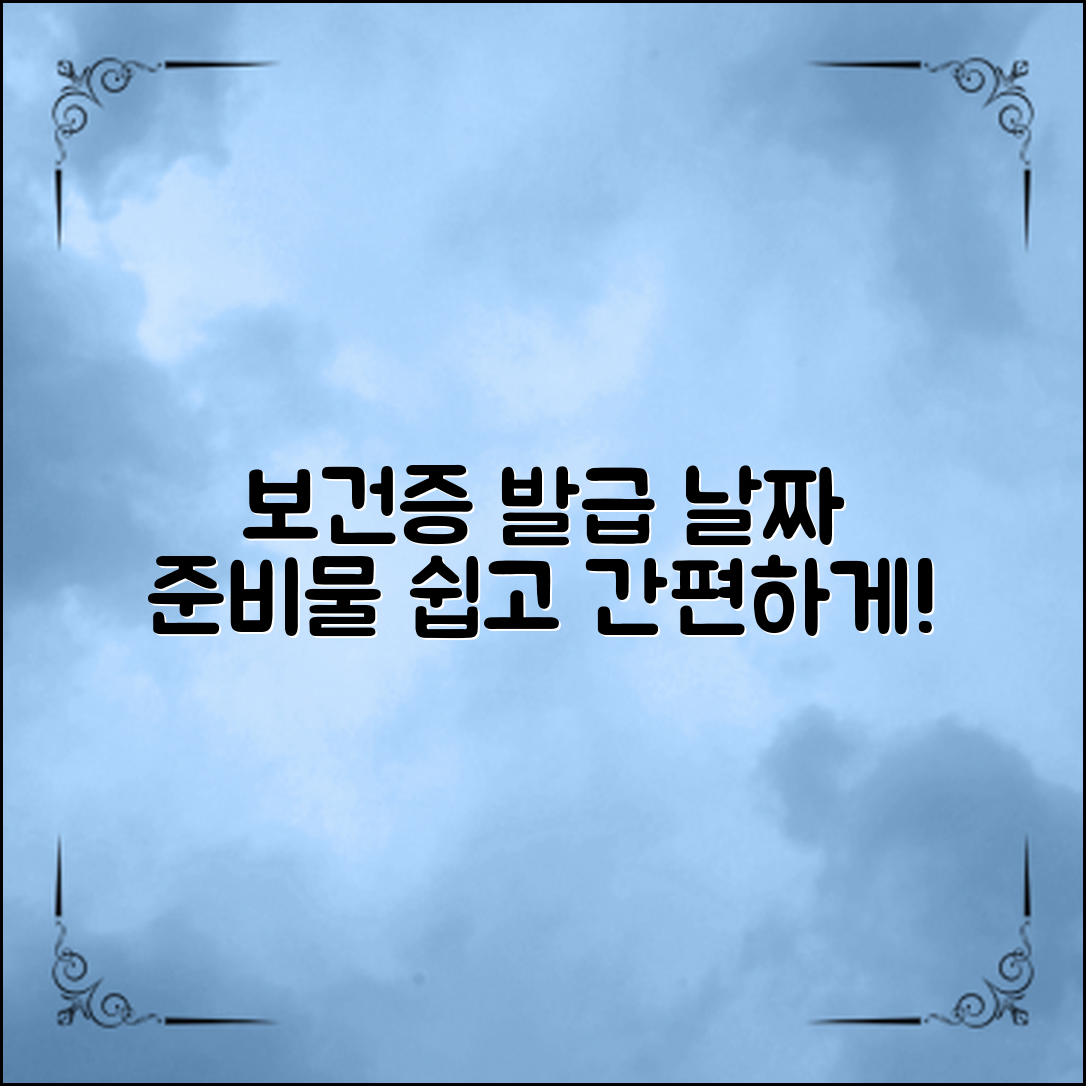 보건증 발급일자를 쉽게 확인하고 준비물, 절차를 알아보세요.
