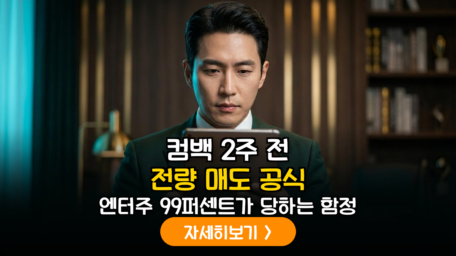 엔터주 단기 매매 필승법: 아티스트 컴백 D-14 매도 전략 가이드