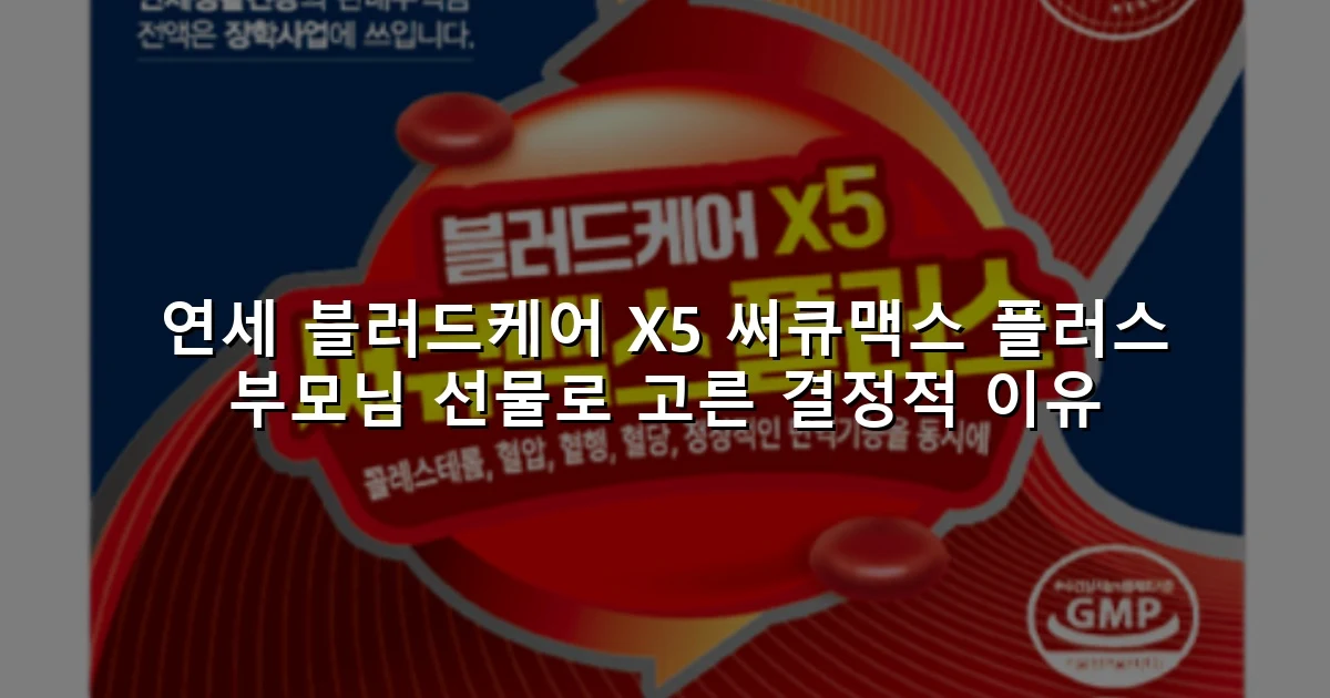 연세 블러드케어 X5 써큐맥스 플러스 부모님 선물로 고른 결정적 이유
