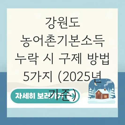 강원도 농어촌기본소득 대상지역 누락 시 이의신청 및 구제 방법 대표 이미지