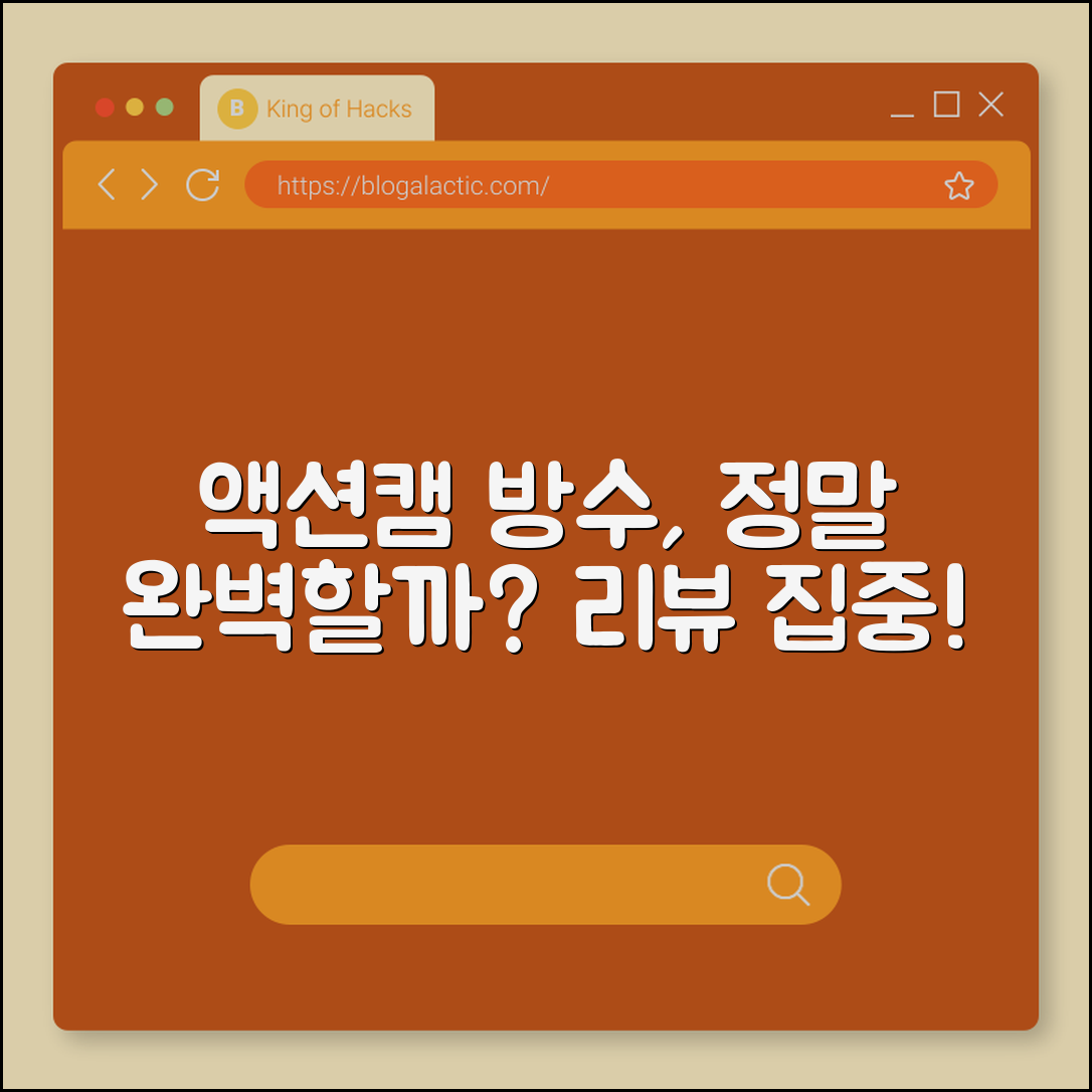 액션캠방수형, 진짜로 완벽할까요?