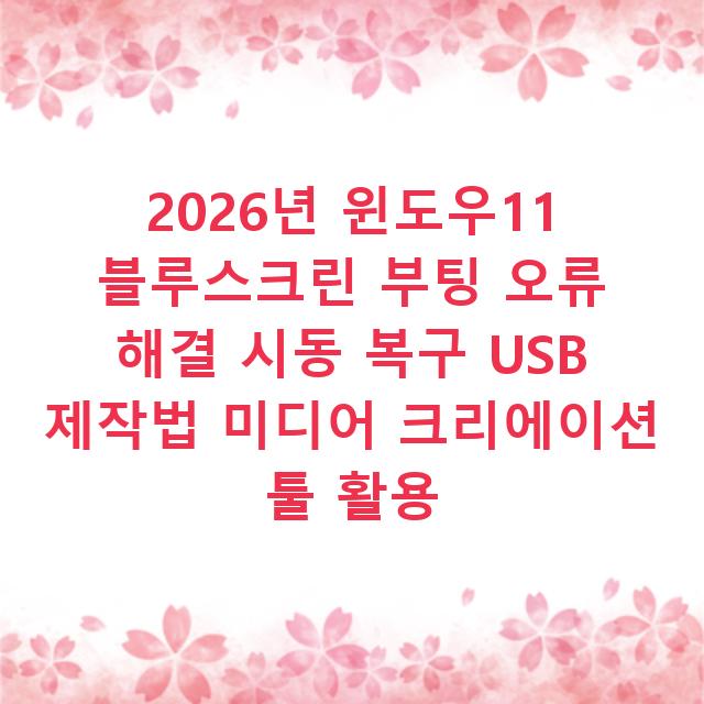 2026년 윈도우11 블루스크린 부팅 오류 해결 시동 복구 USB 제작법 미디어 크리에이션 툴 활용