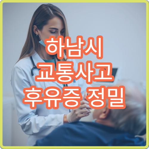 하남시 교통사고 후유증 정밀 진단과 재활 치료 병행 가능한 의료기관