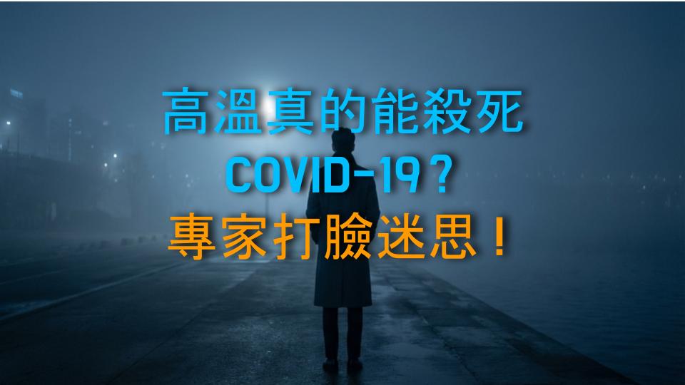 高溫真的能殺死COVID-19？專家打臉迷思！