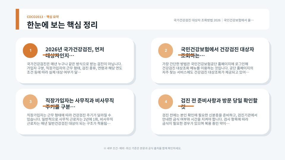 국민건강보험에서 건강검진 대상 조회부터 검진기관 확인과 결과 확인까지 이어지는 절차