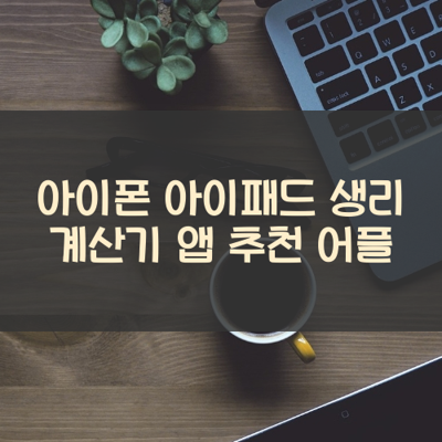 생리 계산기 썸네일