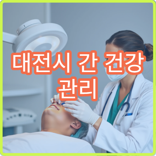 대전시 간 건강 관리 위한 간 초음파 검사 및 정밀 진단 병원