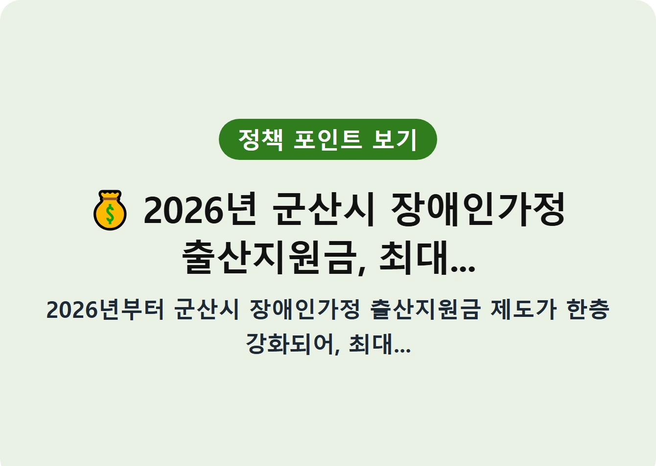 2026년 군산시 장애인가정 출산지원금, 최대...