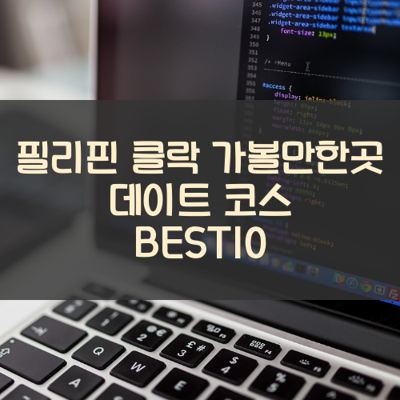 필리핀 클락 가볼만한곳 데이트 코스 BEST10 썸네일