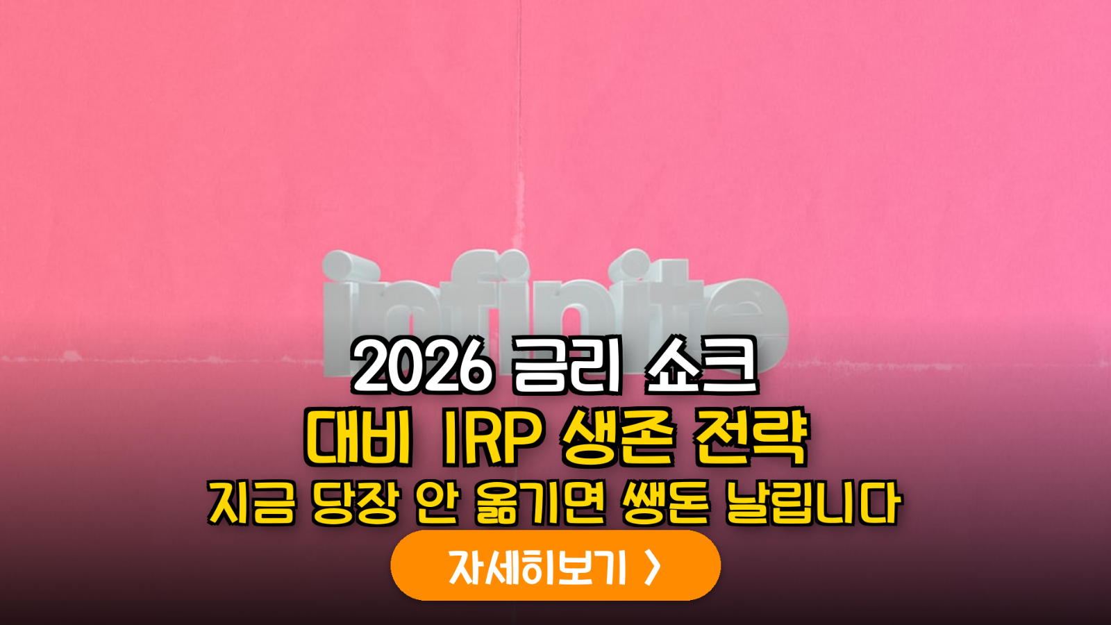 2026년 하반기 글로벌 금리 재상승 국면에서의 IRP 현금성 자산 운용 전략: CD금리 ETF를 활용한 리스크 관리