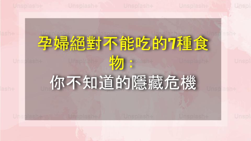 孕婦絕對不能吃的7種食物：你不知道的隱藏危機