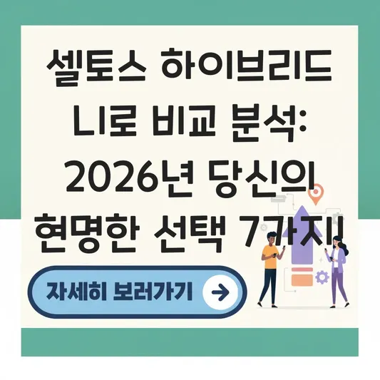 셀토스 하이브리드 니로 비교 분석