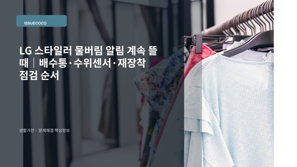 LG 스타일러 하단 물버림통을 꺼내 비우고 재장착 상태를 확인하는 장면