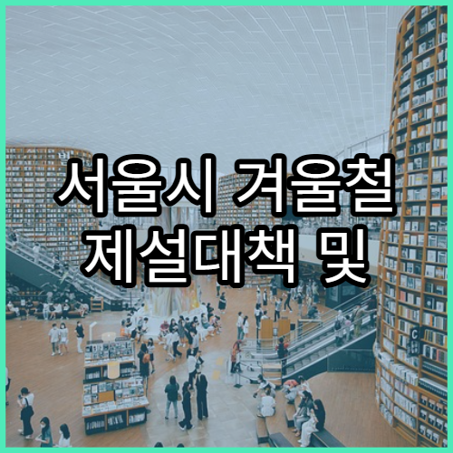 서울시 겨울철 제설대책 및 긴급상황 연락처