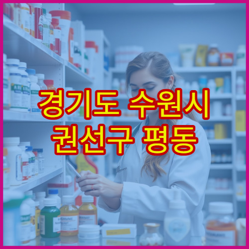 경기도 수원시 권선구 평동 설날 연휴 문 여는 약국·비상약국 안내