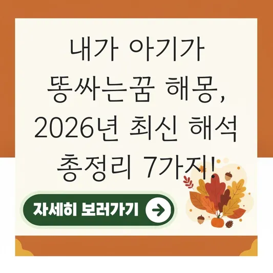 내가 아기가 똥싸는꿈 해몽