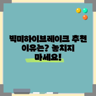 빅미하이브레이크 추천, 2023 소비 트렌드, 겨울 필수 아이템, 빅미하이브레이크 효과, 최신 다이어트 방법