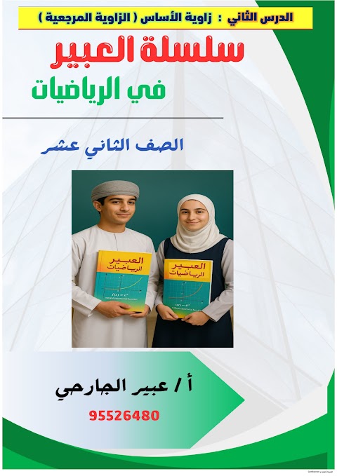 سلسلة العبير - شرح درس زاوية الأساس - رياضيات متقدمة الصف 12 الفصل 1