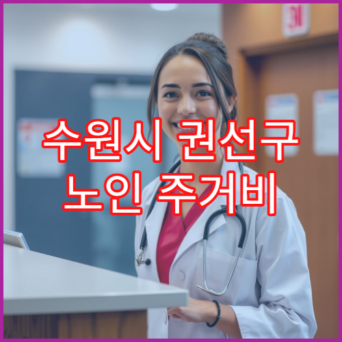 수원시 권선구 노인 주거비 할인 및 지원금 신청 방법