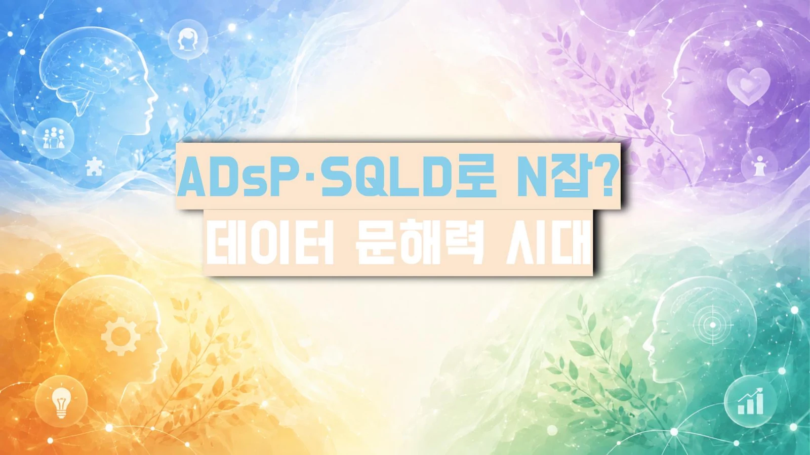 ADsP·SQLD로 N잡? 데이터 문해력 시대