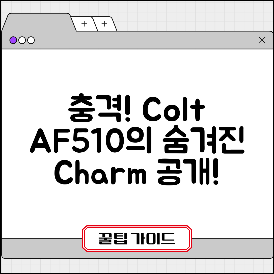 충격적인 콜트 AF510의 숨겨진 매력!