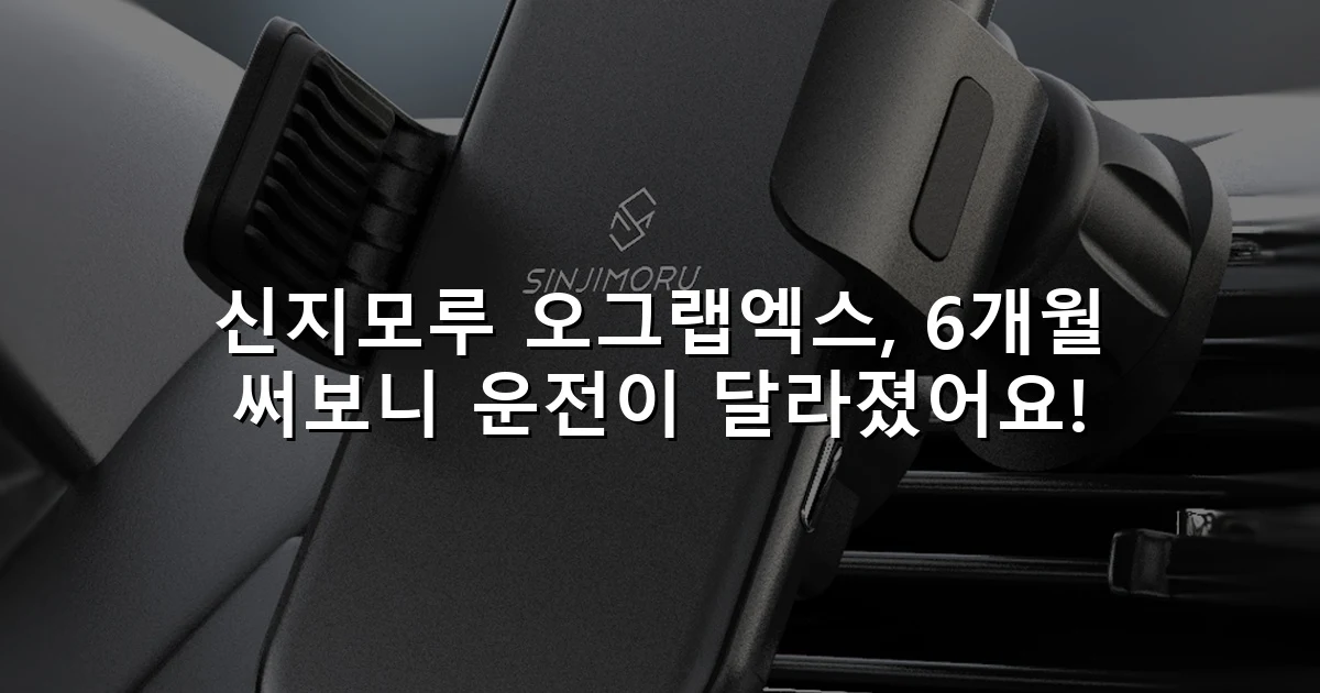 신지모루 오그랩엑스, 6개월 써보니 운전이 달라졌어요!