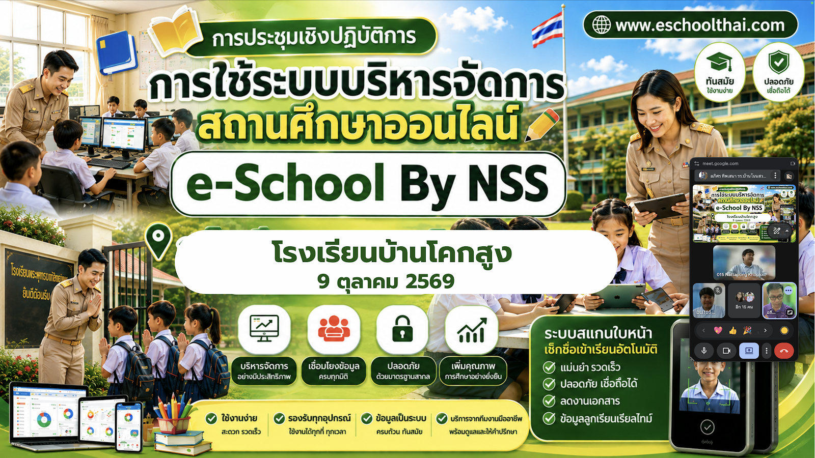 e-School ณ บ้านโคกสูง