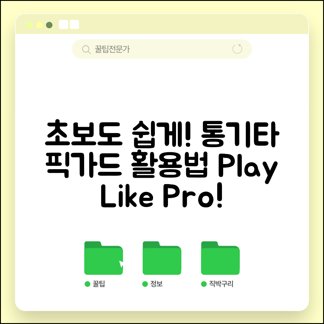초보자도 쉽게 이해하는 통기타픽가드 활용법