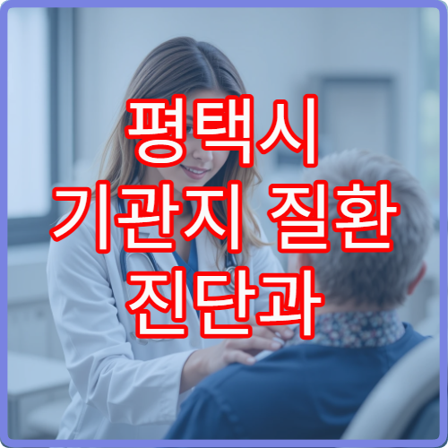 평택시 기관지 질환 진단과 호흡기 치료 가능한 내과 병원 안내