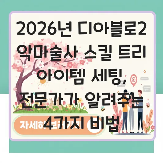 디아블로2 레저렉션 악마술사 스킬 트리 아이템 세팅 대표 이미지