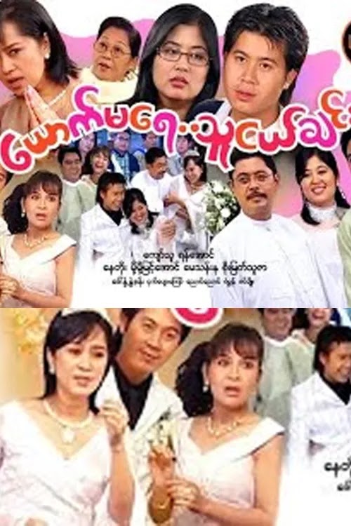 ယောင်းမရေသူငယ်ချင်း