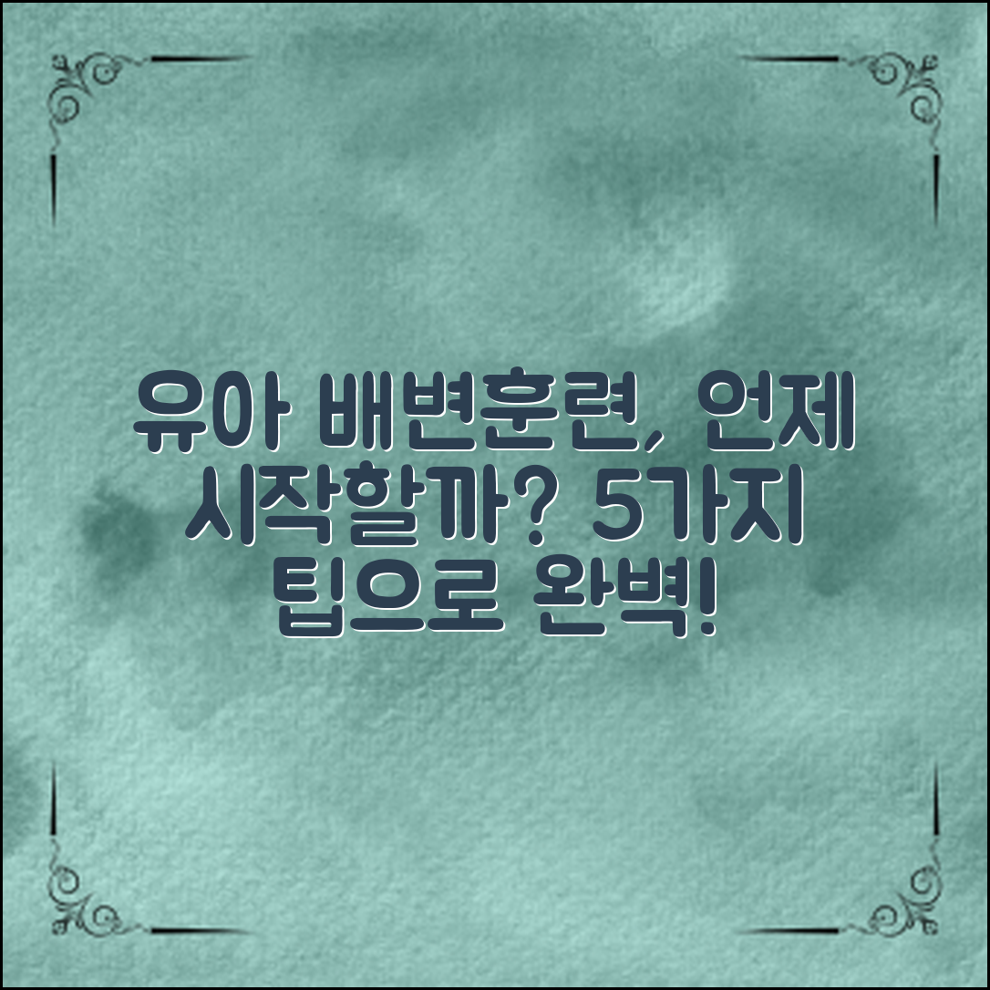 **유아배변훈련시기, 언제 시작해야 할까? 5가지 팁으로 완벽 준비하기**
