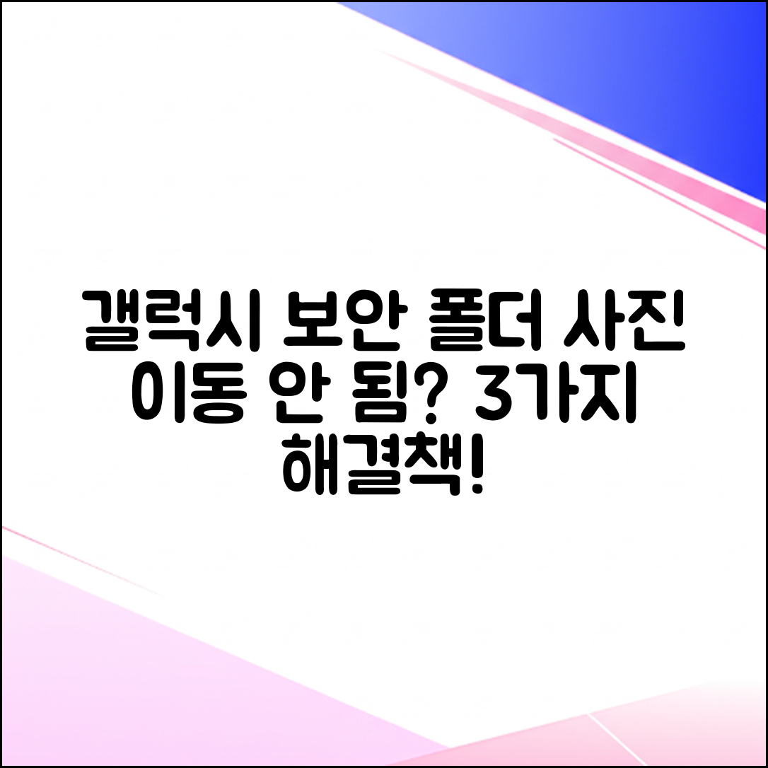갤럭시 보안 폴더 사진 이동 안 됨? 3가지 해결책!