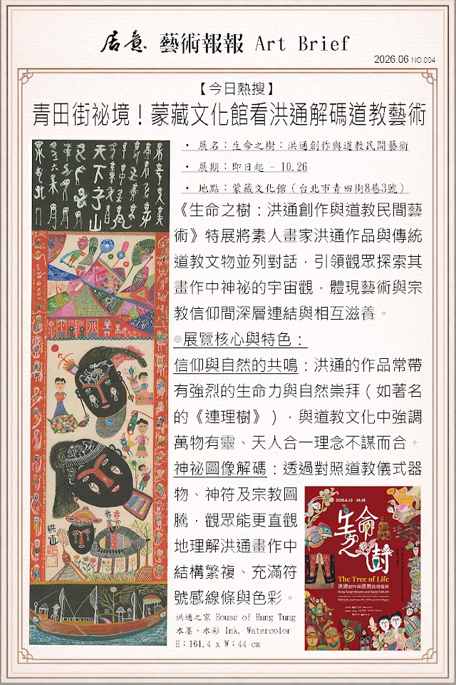 藝術報報 六月 第四期：青田街祕境！蒙藏文化館看洪通解碼道教藝術