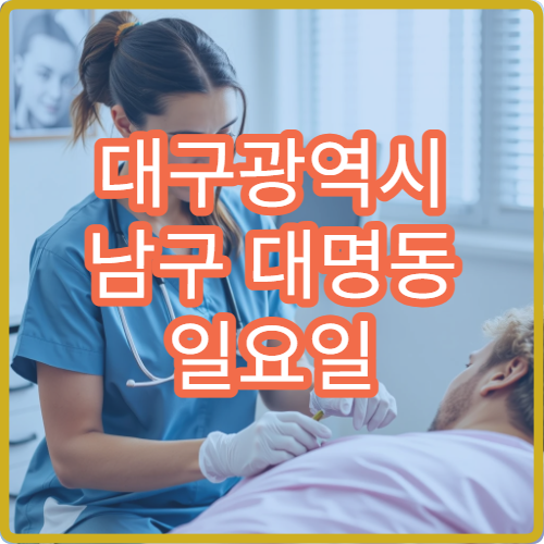 대구광역시 남구 대명동 일요일 문 여는 약국 어디에 있나요