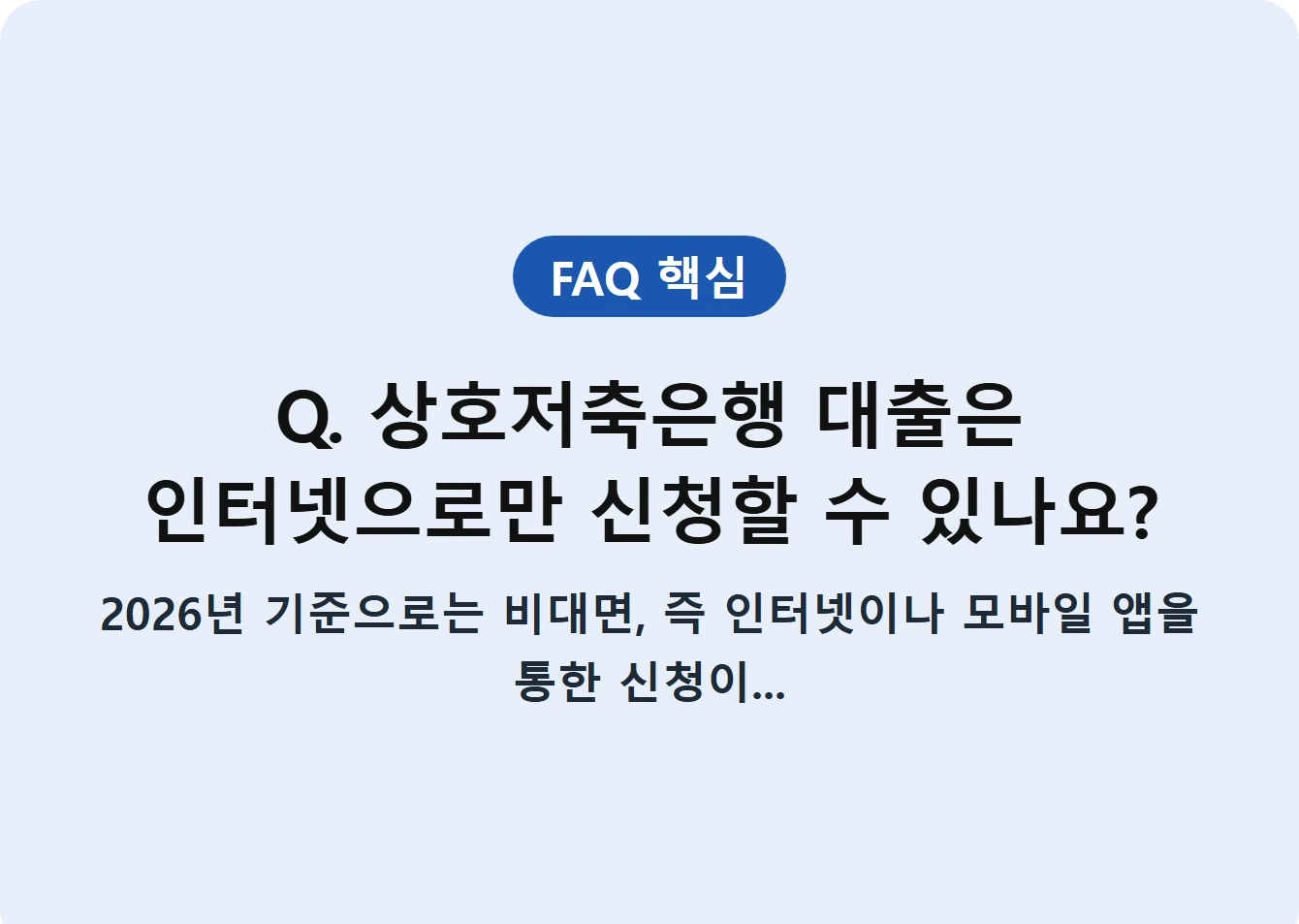 Q. 상호저축은행 대출은 인터넷으로만 신청할 수 있나요?