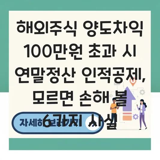 해외주식 양도차익 100만 원 초과 시 부모님·배우자 연말정산 인적공제 제외 여부 판별 대표 이미지