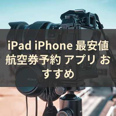 最安値航空券予約 サムネイル