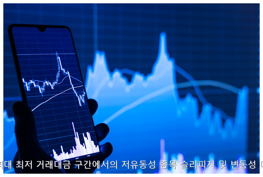 코스피 역대 최저 거래대금 구간에서의 저유동성 종목 슬리피지 및 변동성 대응 전략 핵심 안내 및 분석 인포그래픽 (2)