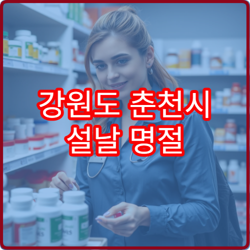 강원도 춘천시 설날 명절 비뇨의학과 연휴 진료 병원 요로결석·전립선염 치료 가능