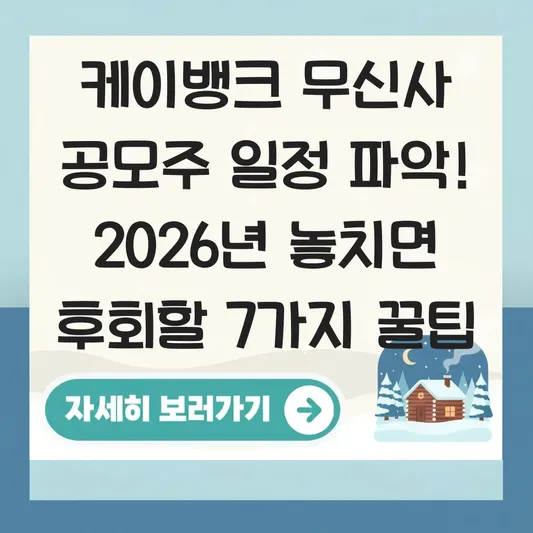 케이뱅크 무신사 공모주 일정 파악