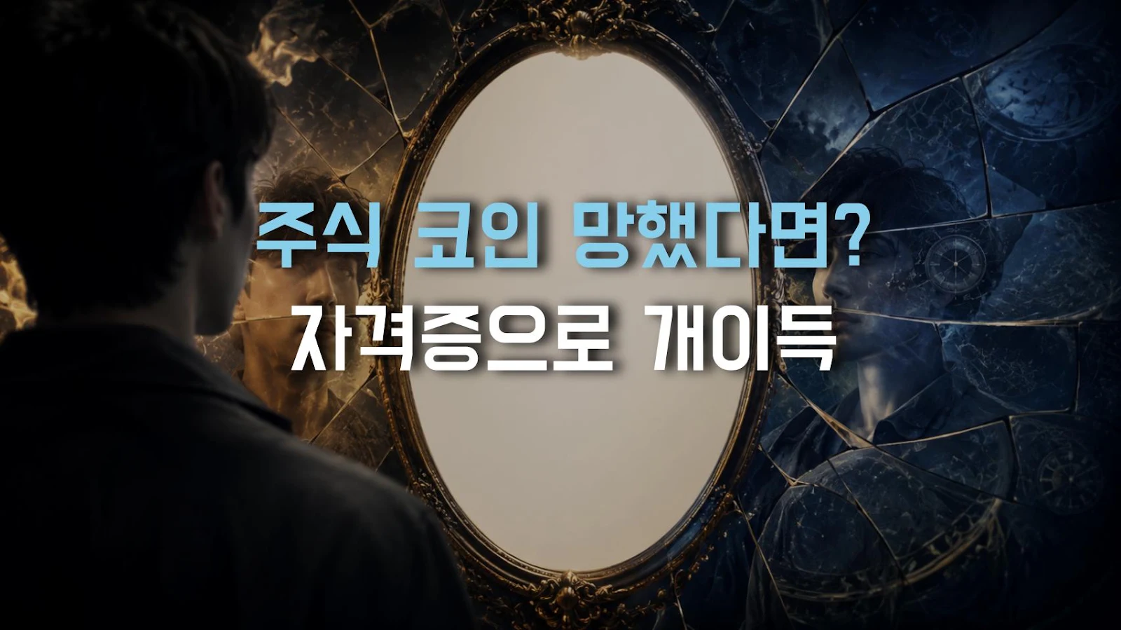 주식 코인 망했다면? 자격증으로 개이득